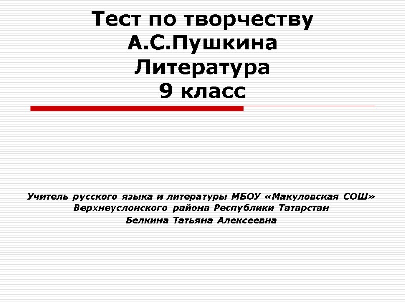 Тест по творчеству А.С.Пушкина Литература  9 класс Учитель русского языка и литературы МБОУ